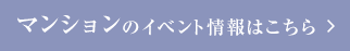 マンションのイベント情報はこちら