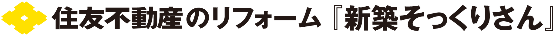 住友不動産のリフォーム新築そっくりさん