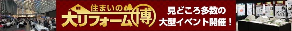 住まいの大リフォーム博 見どころ多数の大型イベント開催！