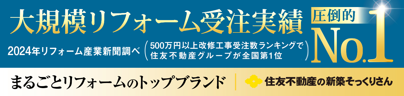 大規模リフォーム受注実績 圧倒的ナンバーワン。2024年リフォーム産業新聞調べ