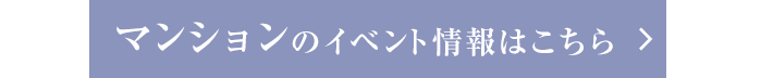 マンションのイベント情報はこちら