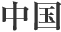 中国