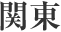関東
