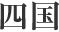 四国