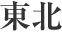東北