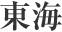 東海