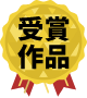 受賞作品