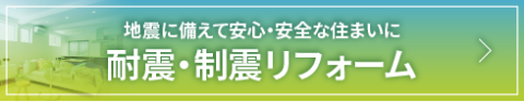 耐震・制震リフォーム