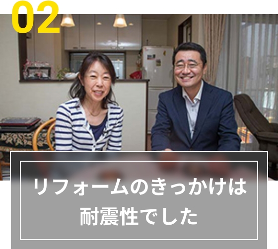 02 リフォームのきっかけは耐震性でした