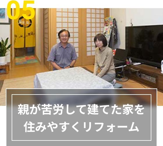 05 親が苦労して建てた家を住みやすくリフォーム