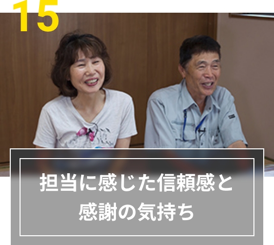 15 担当に感じた信頼感と感謝の気持ち