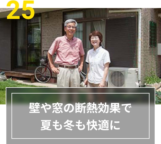 25 壁や窓の断熱効果で夏も冬も快適に