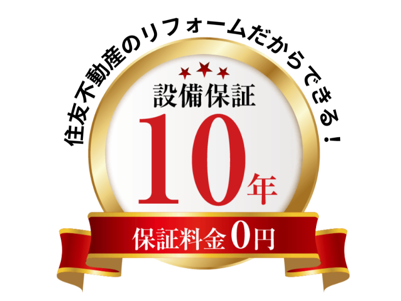 保証料0円で10年間保証※