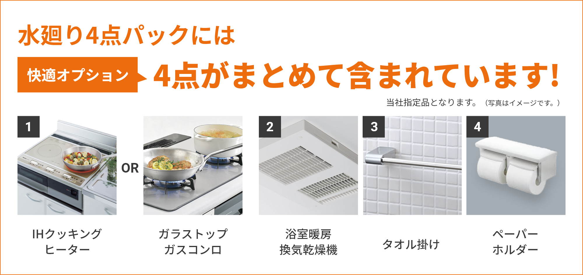 水廻り4点パックには快適オプション4点がまとめて含まれています!