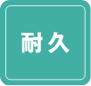 耐久