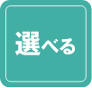 選べる