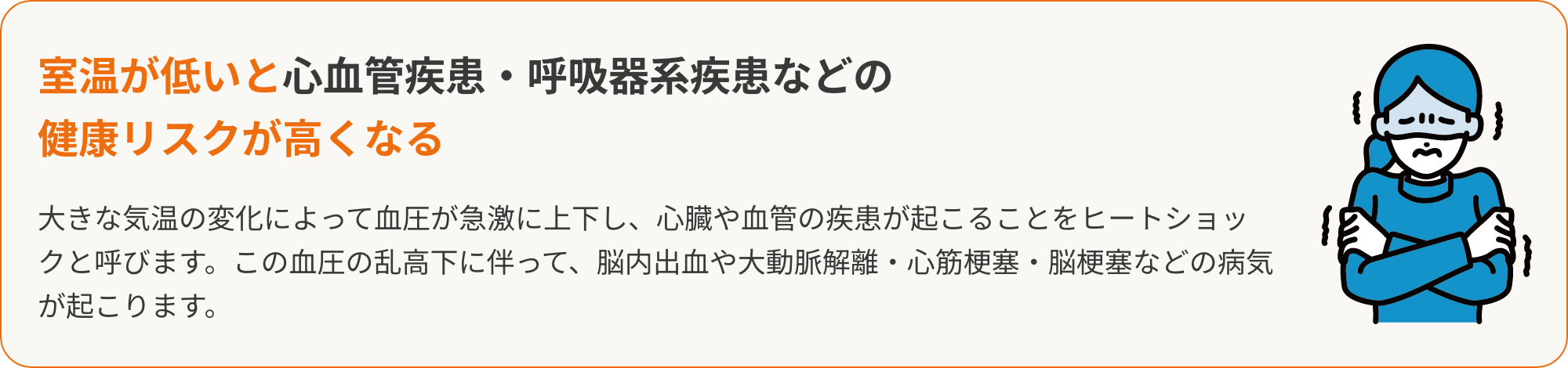 室温が低いと心血管疾患・呼吸器系疾患などの健康リスクが高くなる