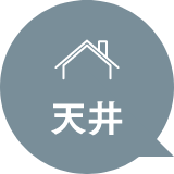 天井
