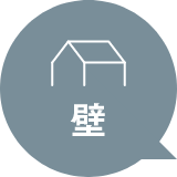 壁
