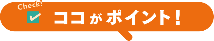ココがポイント！