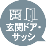 玄関ドア・サッシ