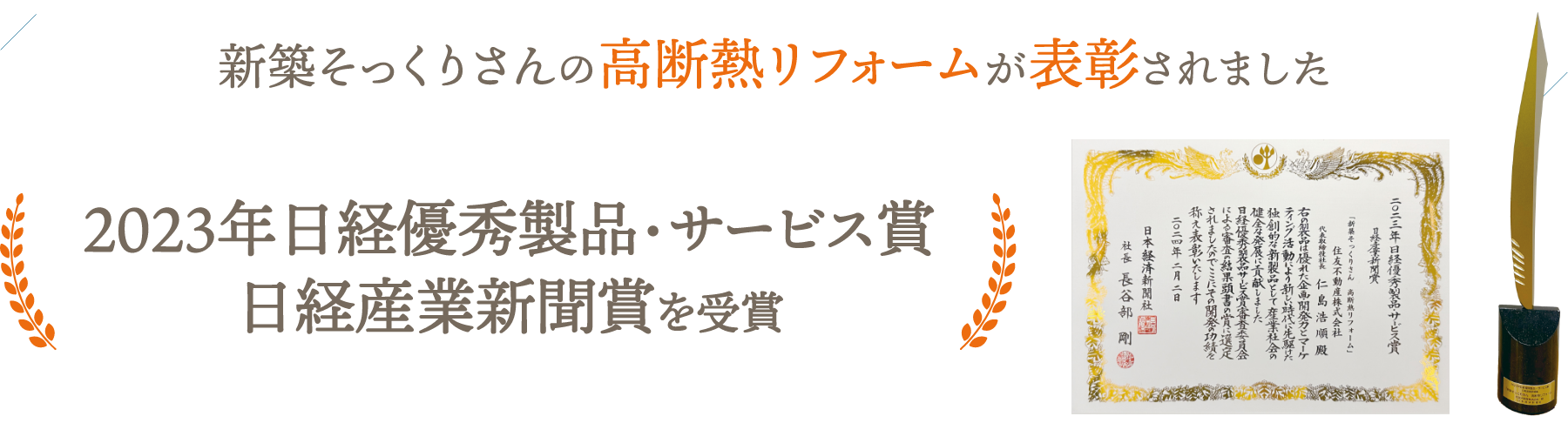 新築そっくりさんの高断熱リフォームが表彰されました