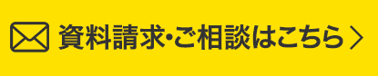 資料請求・ご相談はこちら