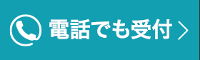 お電話でも