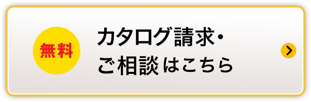 無料 カタログ請求・ご相談はこちら