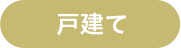 戸建て